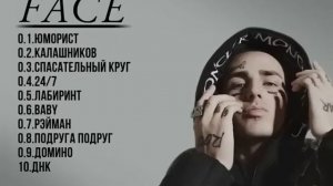 Face.Лучшие песни #Face  #Дремин #фейс