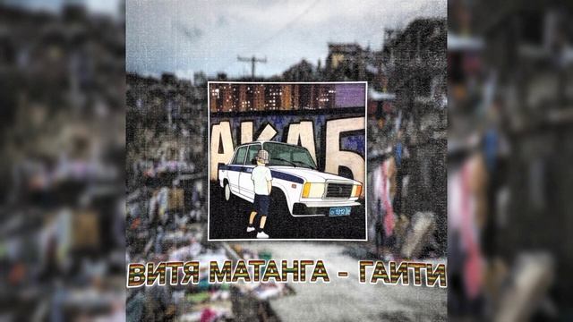 Витя Матанга - Гаити (улетаю на гаити, мусора сосите) смотреть онлайн