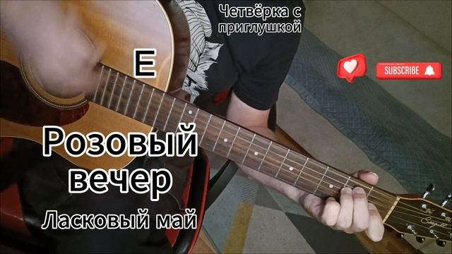 Розовый вечер - Ласковый май на гитаре смотреть онлайн