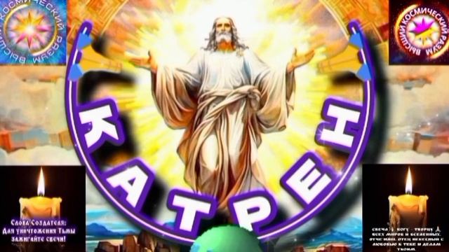 28.05.25 Катрен №28 “Теперь, всё начнём по-Новому, сначала и до конца!” Отец Абсолют / Маслова Л.И. смотреть онлайн