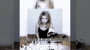 🫐музыка для флешмоба🫐