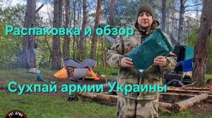 РАСПАКОВКА ТРОФЕЙНОГО ПАЙКА ВСУ! Чем кормят украинских солдат? Обзор от Макса Ветра