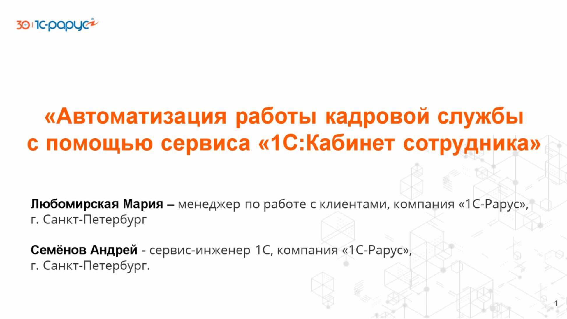 Автоматизация работы кадровой службы с помощью сервиса «1С:Кабинет сотрудника» - 27.05.2025 смотреть онлайн