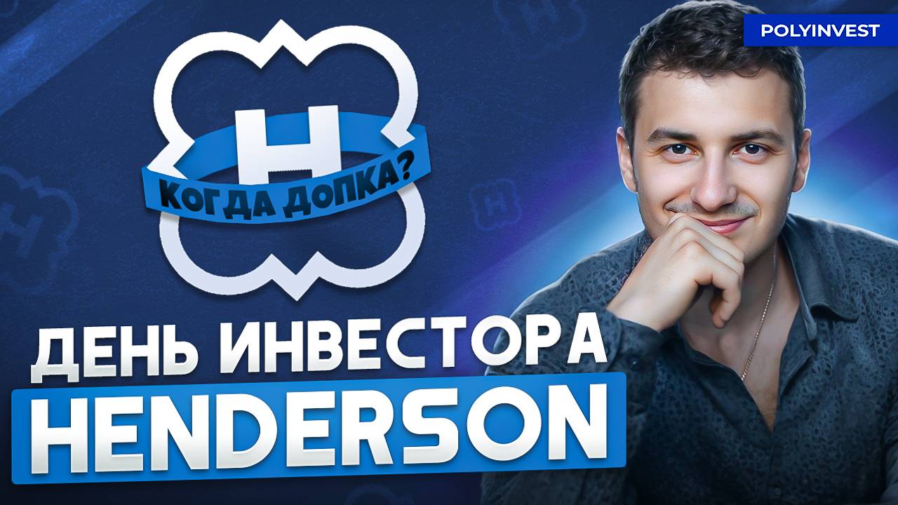 Дивиденды. SPO (Допка). Конкуренция. Выручка. Прибыль. Новые площади. Henderson: День инвестора. смотреть онлайн