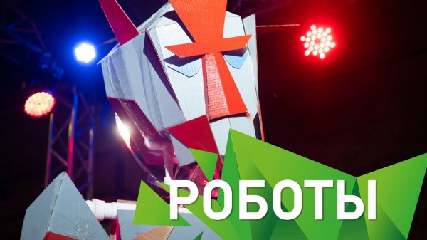 Action-тимбилдинг «Роботы»