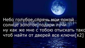 Текст песни луна не знает пути
