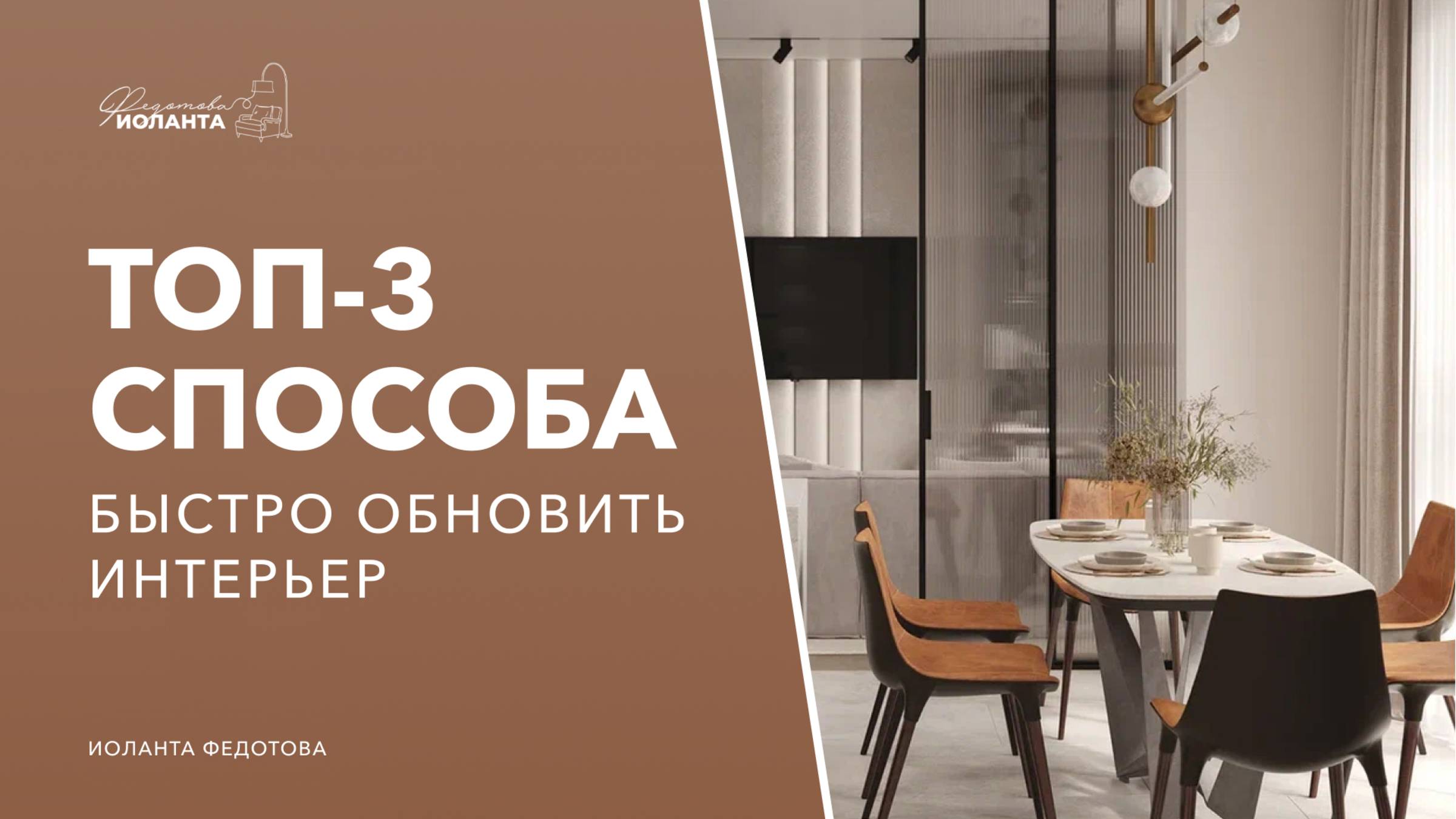 3 простых правила, как быстро обновить интерьер. Дизайн интерьера. смотреть онлайн