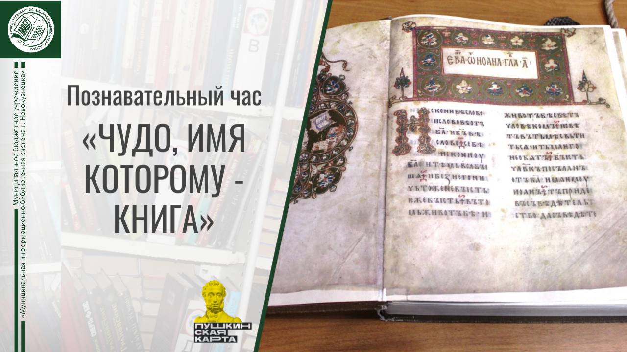 Познавательный час «Чудо, имя которому – книга»