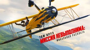 Миссия невыполнима: Финальная расплата (2025) трейлер