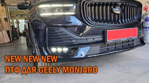 ПТФ Geely Monjaro видео обзор по установке - Автотехцентр SoundSpeed
