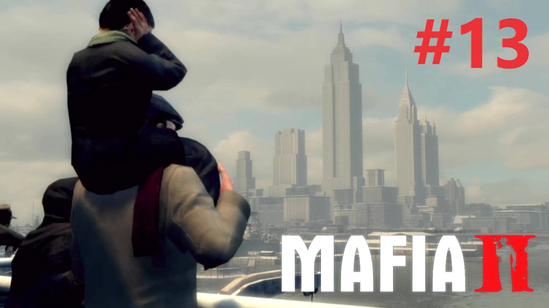 ГРЕХИ ОТЦОВ И СЫНОВЕЙ прохождение игры (MAFIA II) ЧАСТЬ 13 смотреть онлайн