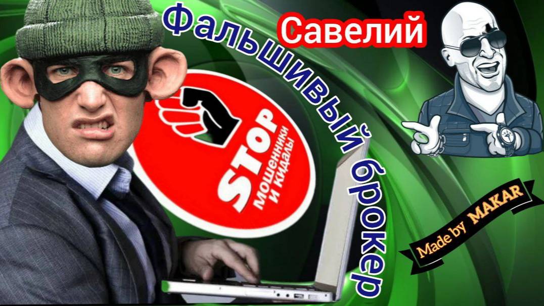 Инвеститоры неудачники, или как правильно влаживаться. Автор Савелий. смотреть онлайн