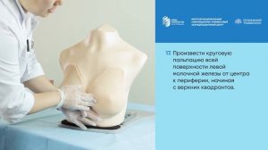 ОСМОТР И ПАЛЬПАЦИЯ МОЛОЧНЫХ ЖЕЛЕЗ