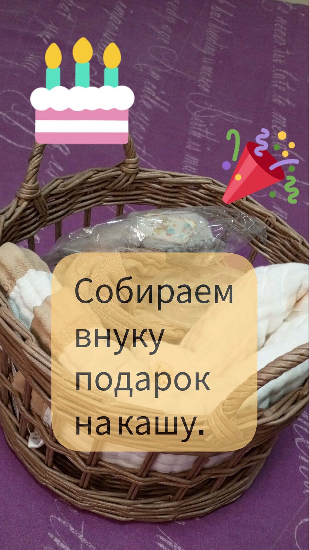 Собираем подарок внуку на кашу.