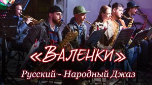 "Валенки" - Русский-Народный Джаз
