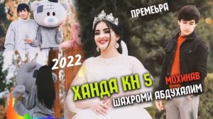 Шахроми Абдухалим   Мохинав  Ханда кн 5    Shahromi A   Mohinav  Khanda kn 5  2022 хит