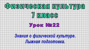 Физическая культура 7 класс (Урок№22 - Знания о физической культуре. Лыжная подготовка.)