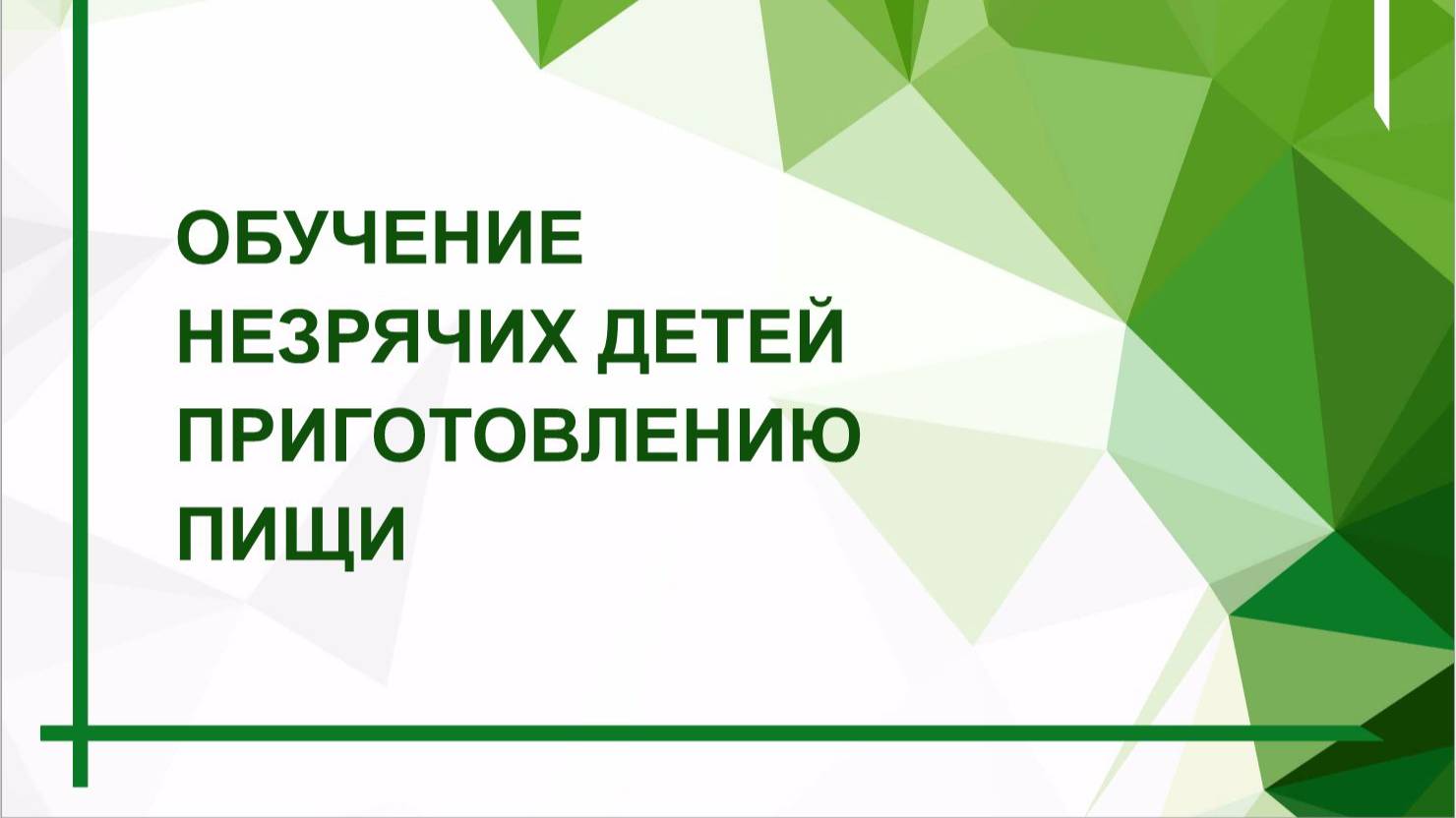 Разговор с психологом. Обучение незрячих детей приготовлению пищи смотреть онлайн