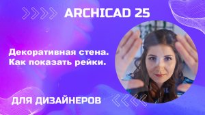 Декоративная стена или рейки в архикад