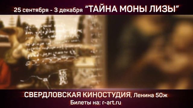 Мультимедийная выставка «Ожившие полотна Леонардо да Винчи: Тайна Моны Лизы» смотреть онлайн
