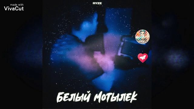 RYZE – Белый мотылек смотреть онлайн