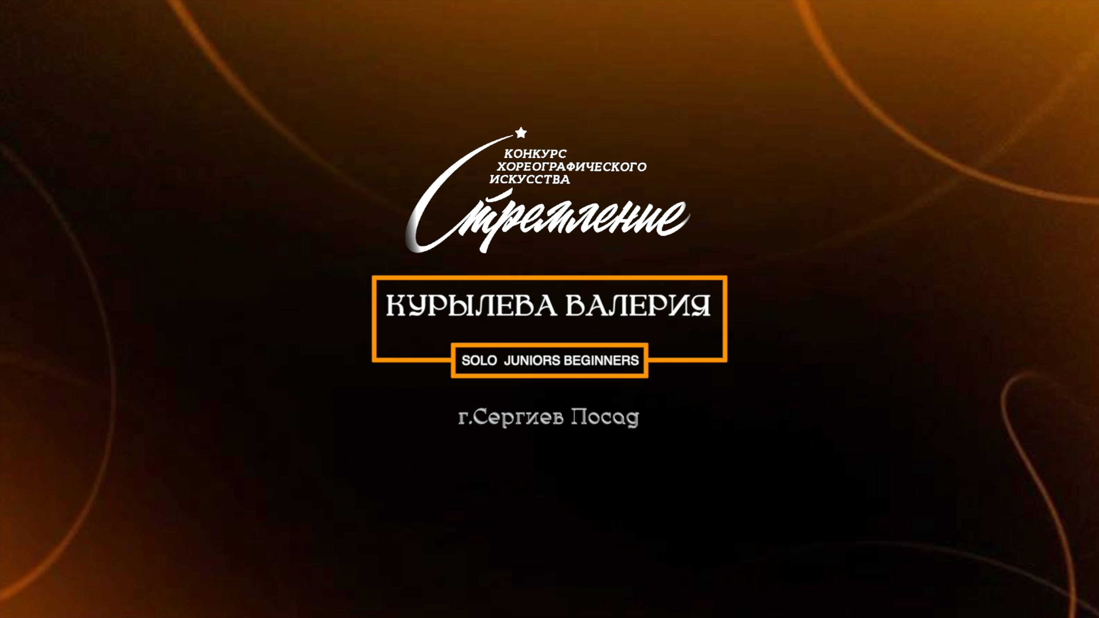78 Курылева Валерия| Сергиев Посад | Конкурс Стремление 2025|#stremleniedance2025