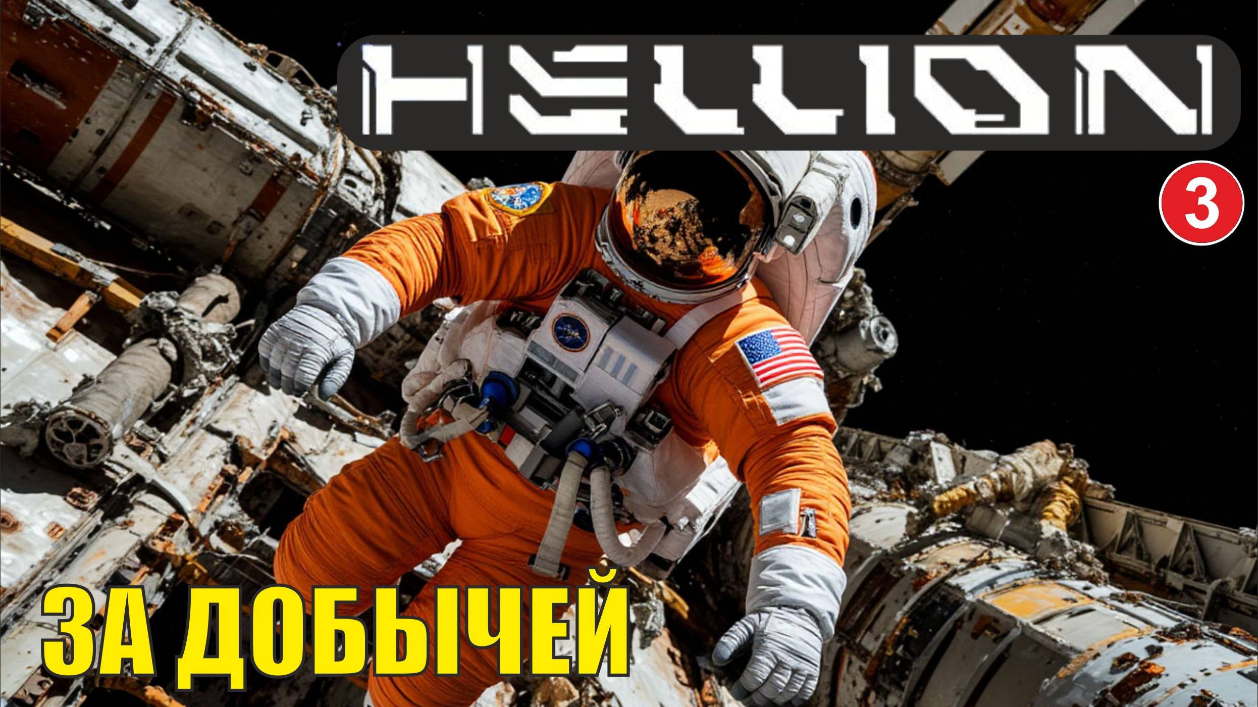 Hellion - За добычей