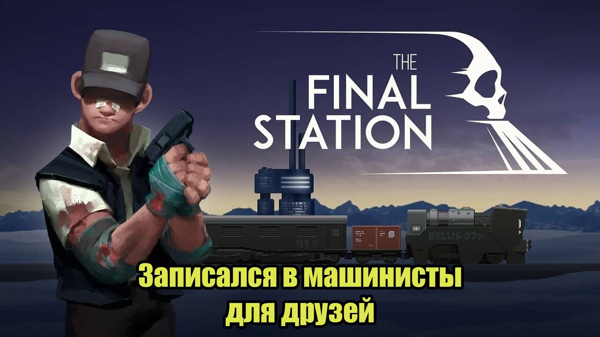 The Final Station смотреть онлайн