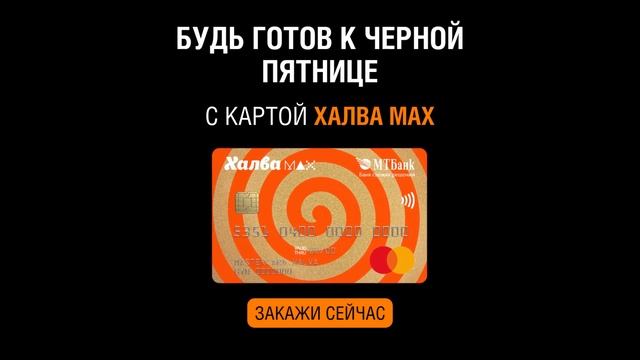 Будь готов к черной пятнице вместе с Халвой