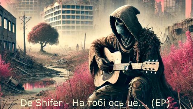 De Shifer - На тобі ось це ЕР