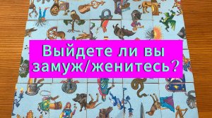 ВЫЙДУ ЛИ Я ЗАМУЖ, ЖЕНЮСЬ? гадание пасьянс Tarot Predictions