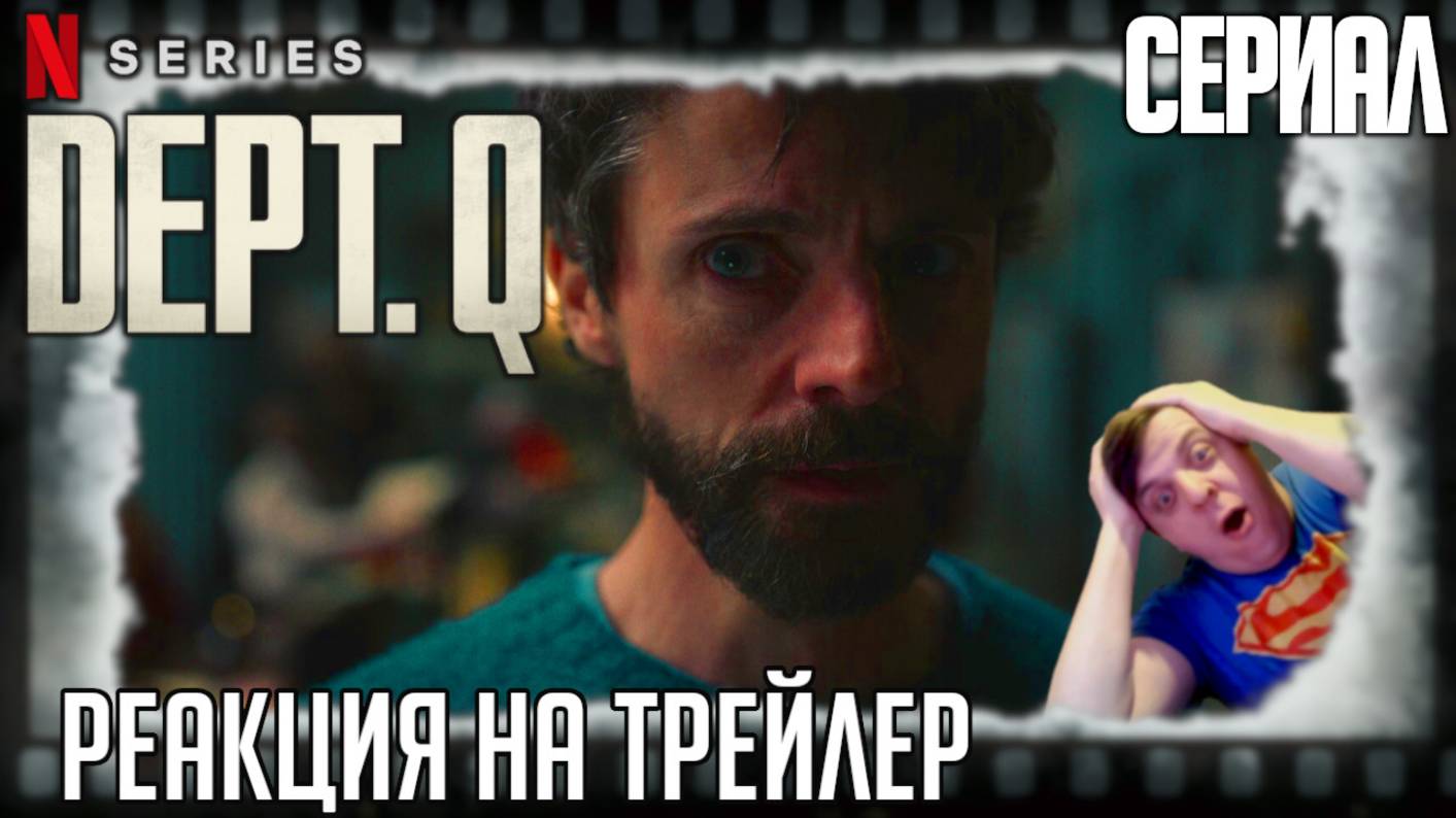 "Отдел Q" реакция на трейлер сериала/Процедурал от режа Хода королевы с Мэттью Гудом в главной роли смотреть онлайн