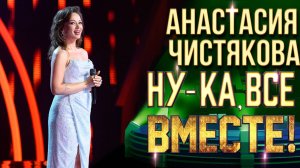 Анастасия Чистякова - Listen | НУ-КА, ВСЕ ВМЕСТЕ! 6 СЕЗОН