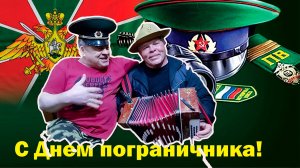 С днем пограничника Дембеля на гармони На плечах у нас зеленые погоны ! Поздравление