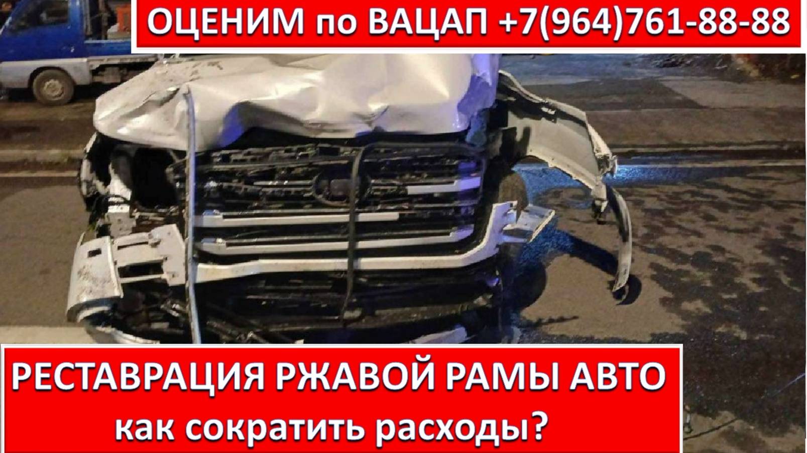 РЕСТАВРАЦИЯ РЖАВОЙ РАМЫ АВТО