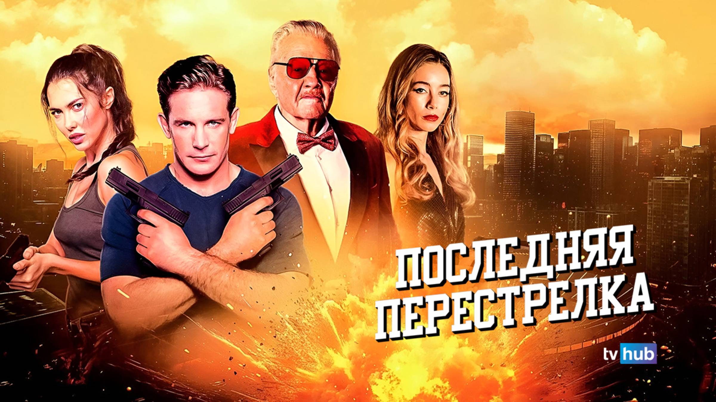 Фильм Последняя перестрелка / The Last Gunfight смотреть онлайн