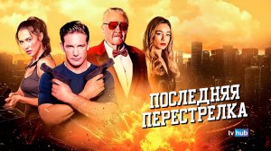 Фильм Последняя перестрелка / The Last Gunfight
