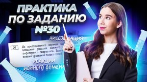 Реакции ионного обмена, диссоциация, практика по заданию 30 Химия ЕГЭ | Умскул
