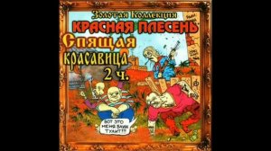 КРАСНАЯ ПЛЕСЕНЬ - АРИЯ ЛОРДА ВЕЙДЕРА (БЕЗ МАТА)