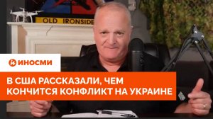 «Путин на распутье». В США рассказали, чем кончится конфликт на Украине