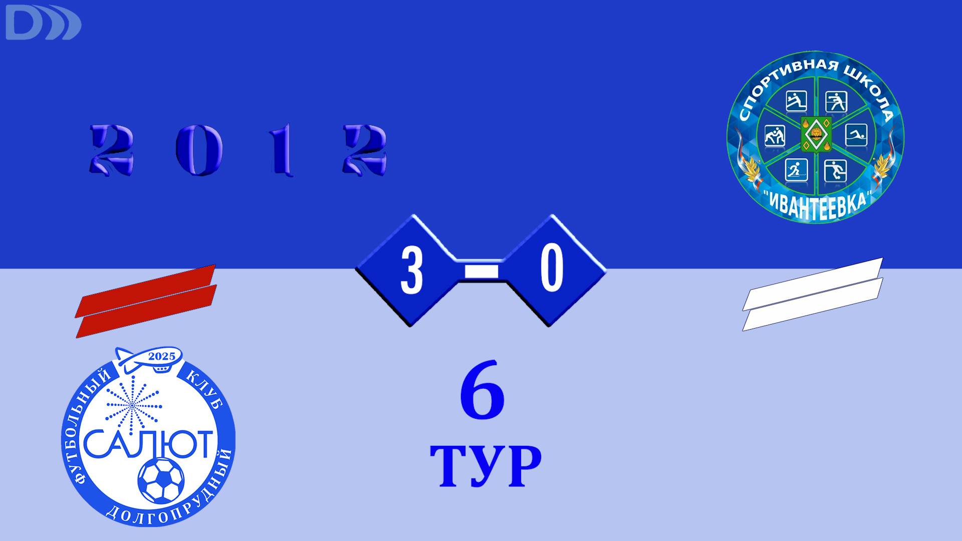 ФСК Салют 2012-2 3-0 СШ Ивантеевка смотреть онлайн