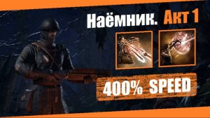 Наёмник — Акт 1: Бронебойные снаряды | Path of Exile 2 (v. 0.2.0) | Демонстрация прохождения