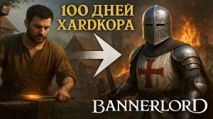 🔥 100 ДНЕЙ ХАРДКОРА в BANNERLORD — От кузнеца до КРЕСТОНОСЦА