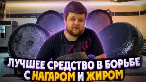 Век живи - век учись! Как очистить сковороду от нагара! Проверим народный лайфхак!