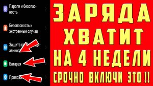 Быстро разряжается Телефон и Быстро Садится Батарея? С этой Настройкой Смартфон Долго Держит Заряд