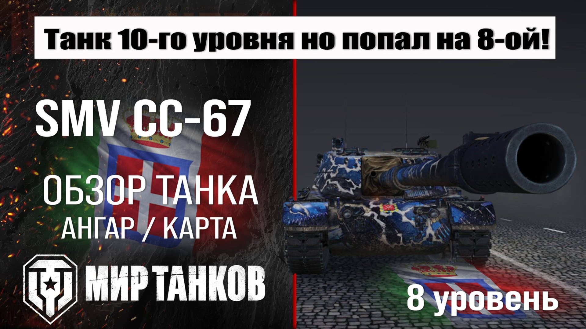 SMV CC-67 обзор ПТ САУ Италии | оборудование SMV CC67 бронирование | СМВ ЦЦ-67 перки мир танков смотреть онлайн