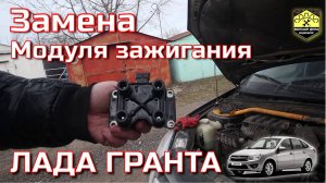 Лада Гранта Замена модуля зажигания