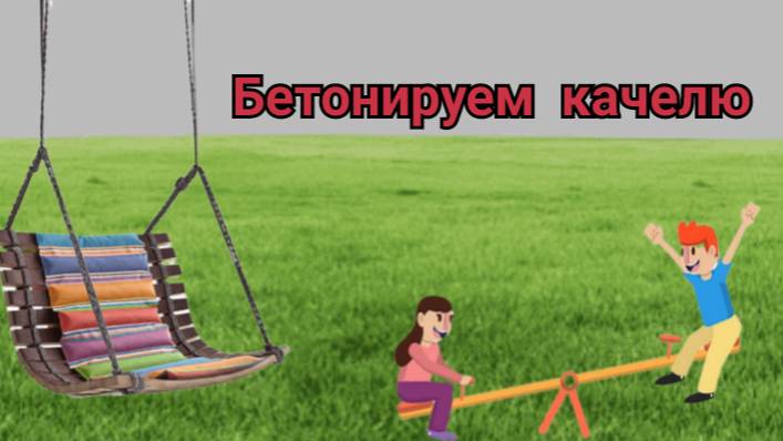 Бетонируем качелю в частном доме во дворе смотреть онлайн