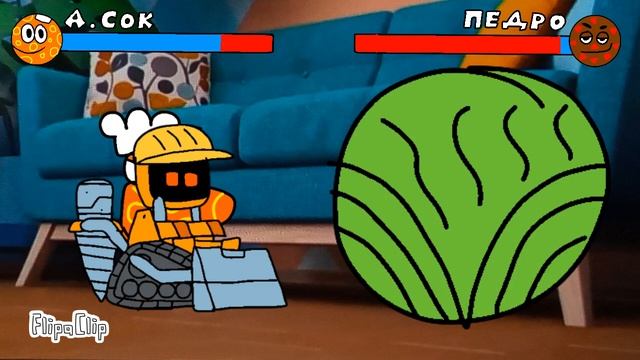 АПЕЛЬСИНОВЫЙ СОК против ПЕДРО