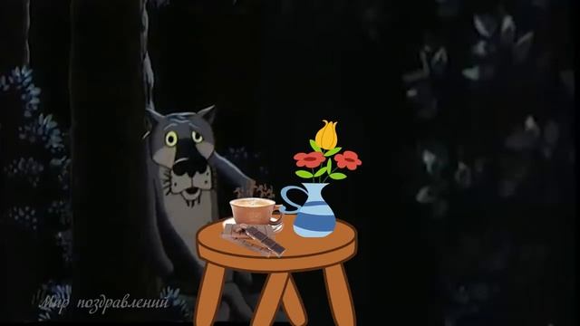 С добрым утром  и  не ленись не тухни  кофе ждёт тебя на